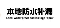 无锡市本地防水（中讯网）